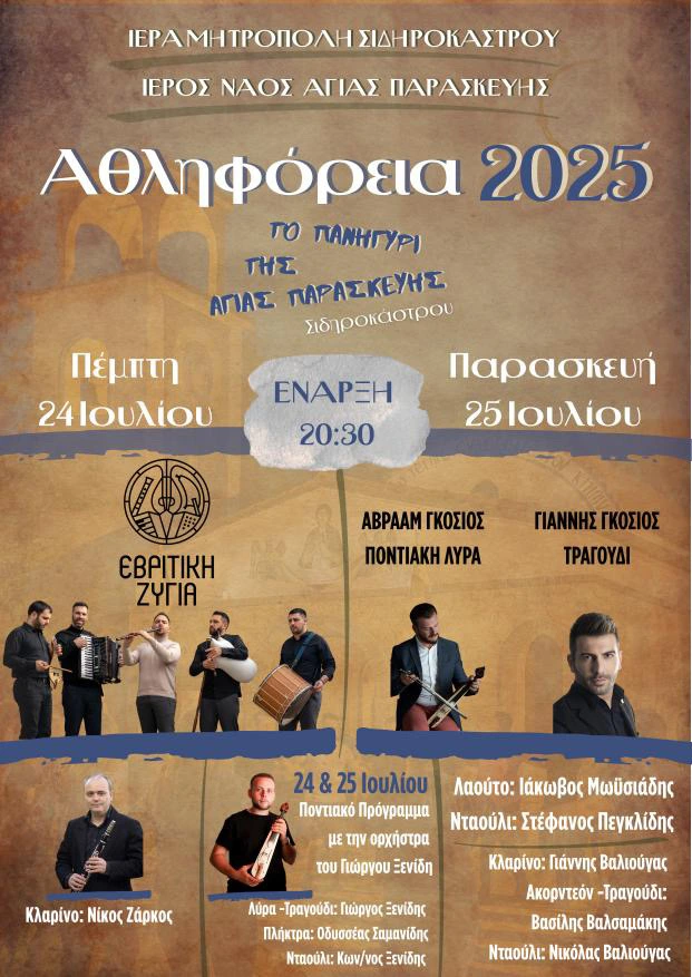 Αθληφόρεια  2025: Μέρες πνευματικής κατάνυξης στον Ι.Ν. Αγίας Παρασκευής Σιδηροκάστρου 23 -27 Ιουλίου 2025