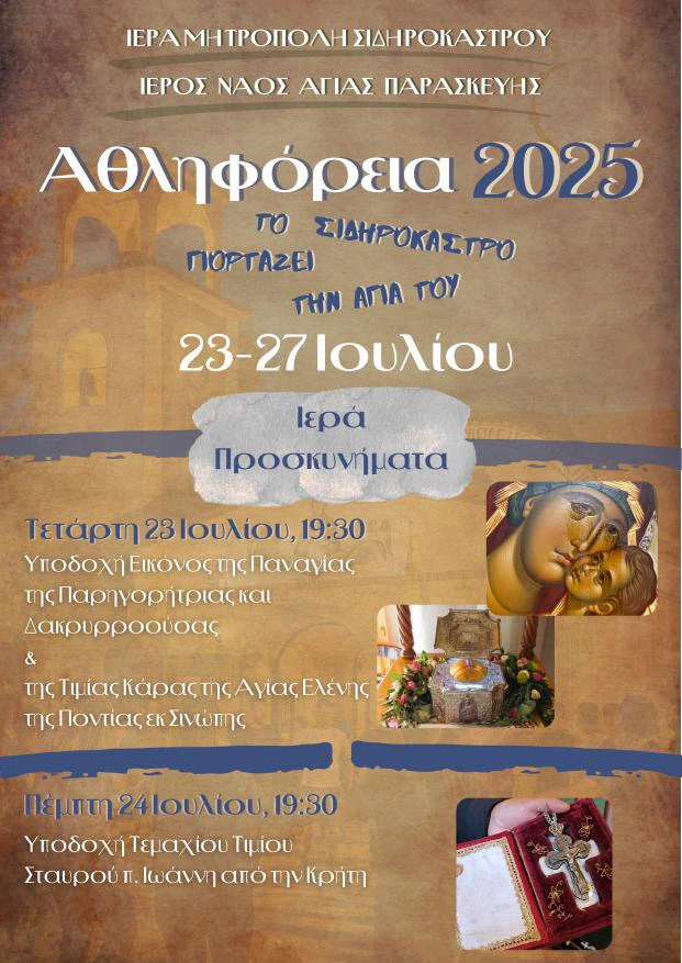 Αθληφόρεια  2025: Μέρες πνευματικής κατάνυξης στον Ι.Ν. Αγίας Παρασκευής Σιδηροκάστρου 23 -27 Ιουλίου 2025