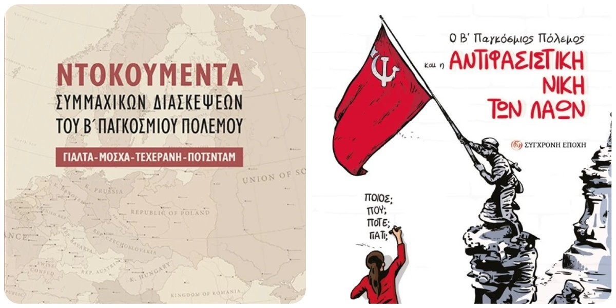 ΚΚΕ Σερρών- Βιλιοπαρουσίαση: Η Αντιφασιστική νίκη των λαών και Ντοκουμέντα Συμμαχικών Διασκέψεων