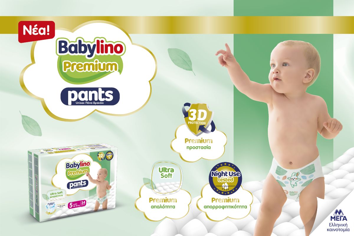 Με την υπογραφή των νέων Babylino Premium Pants.