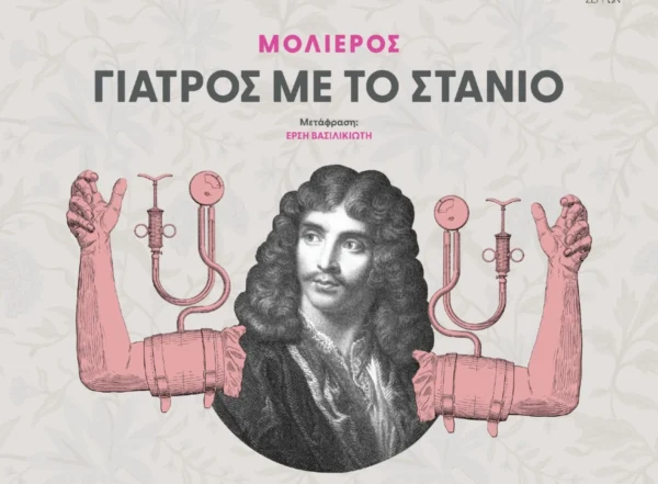 ΔΗΠΕΘΕ Σερρών: “Γιατρός με το Στανιό” του Μολιέρου - Ξεκίνησε η προπώληση των εισιτηρίων
