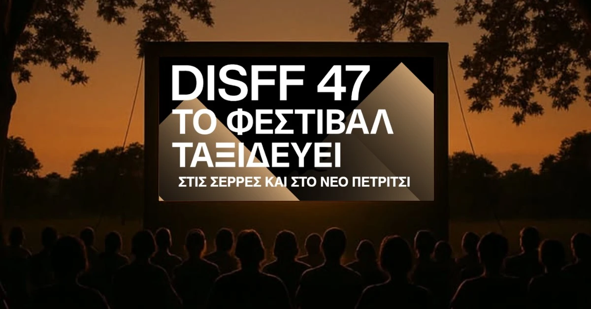 Το Φεστιβάλ Ταινιών Μικρού Μήκους Δράμας "ταξιδεύει" στο Νέο Πετρίτσι
