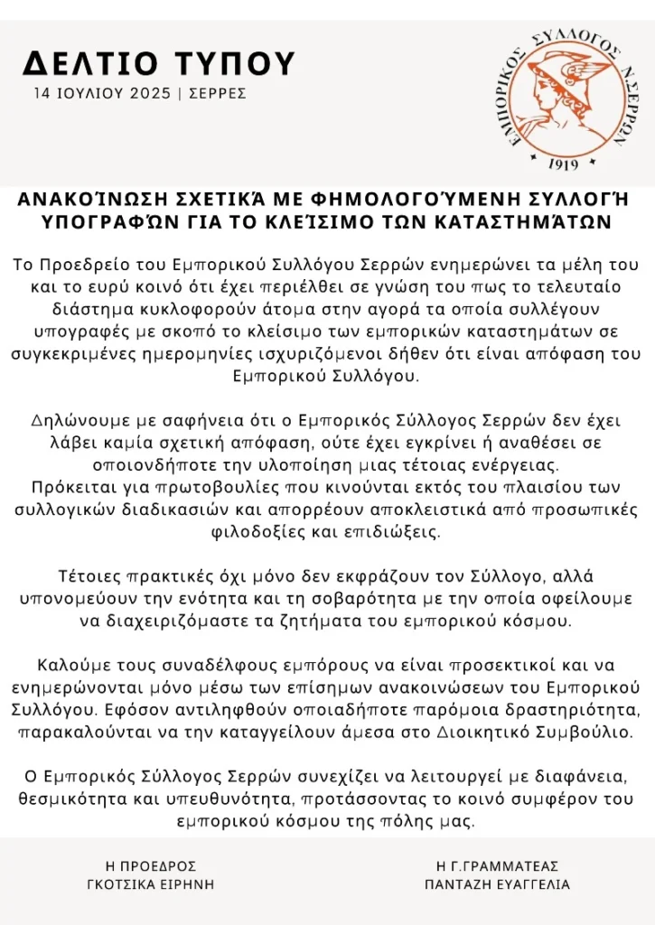 Ο Εμπορικός Σύλλογος Σερρών για τη φημολογούμενη συλλογή υπογραφών για κλείσιμο καταστημάτων
