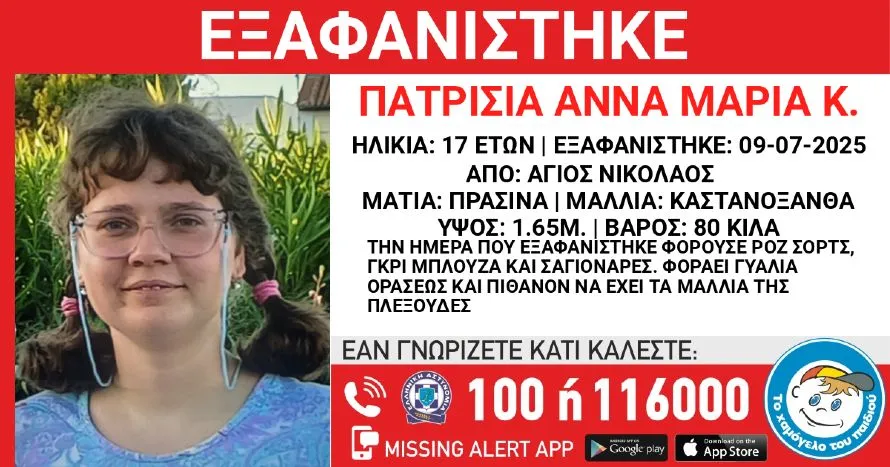 Αττική: Συναγερμός για την εξαφάνιση 17χρονης – “Διατρέχει άμεσο κίνδυνο”