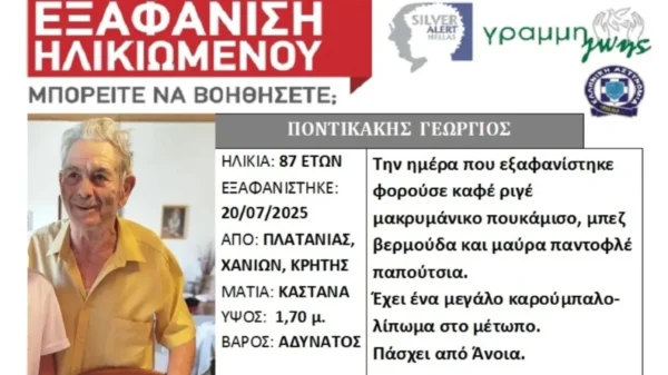 Εξαφανίστηκε 87χρονος στα Χανιά – Εκδόθηκε Silver Alert