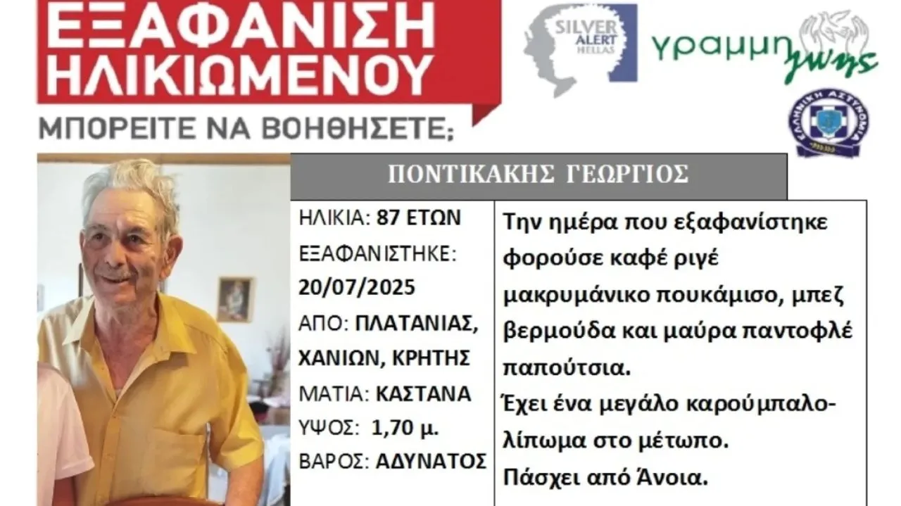 Εξαφανίστηκε 87χρονος στα Χανιά – Εκδόθηκε Silver Alert