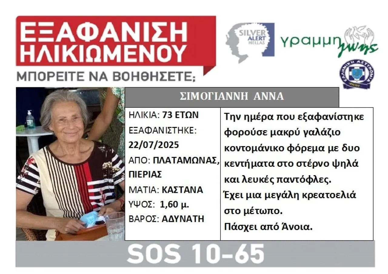 Πιερία: Εξαφανίστηκε 73χρονη από το εξοχικό της στον Πλαταμώνα – Πάσχει από άνοια