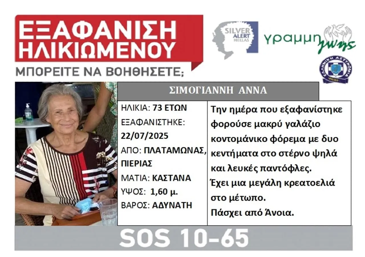 Πιερία: Συναγερμός για την εξαφάνιση 73χρονης από τον Πλαταμώνα – “Η ζωή της βρίσκεται σε κίνδυνο”
