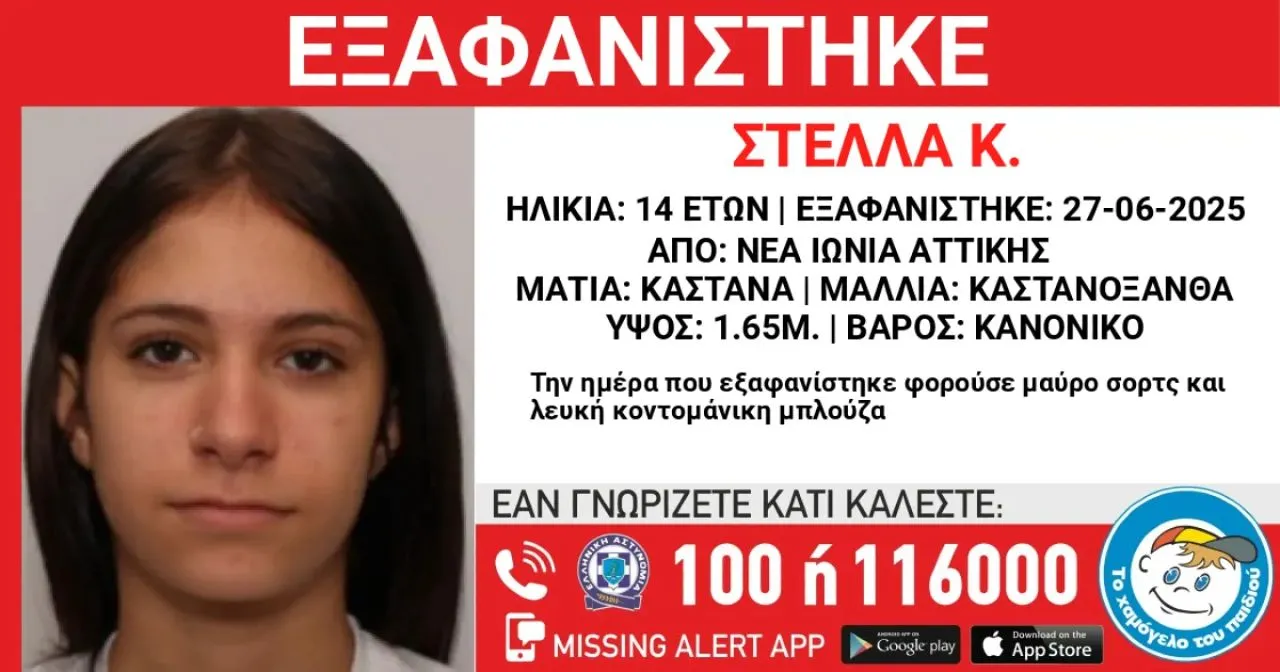 Συναγερμός για εξαφάνιση 14χρονης στη Νέα Ιωνία Αττικής