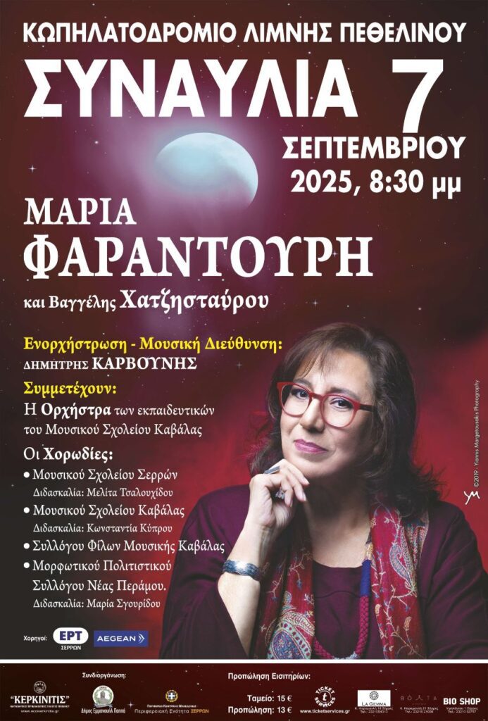 Συναυλία με την Μαρία Φαραντούρη με Πανσέληνο στο Κωπηλατοδρόμιο της Λίμνης Πεθελινού 2 Συναυλία με την Μαρία Φαραντούρη με Πανσέληνο στο Κωπηλατοδρόμιο της Λίμνης Πεθελινού