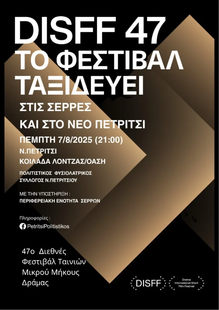 Το Φεστιβάλ Ταινιών Μικρού Μήκους Δράμας "ταξιδεύει" στο Νέο Πετρίτσι