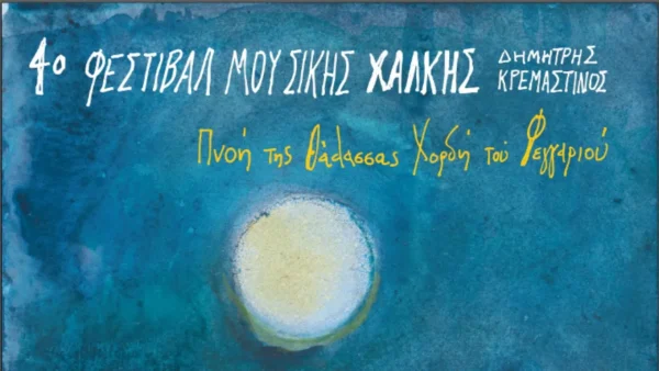 Με τίτλο "Πνοή της Θάλασσας-Χορδή του Φεγγαριού", το 4ο Φεστιβάλ Μουσικής Χάλκης- "Δημήτρης Κρεμαστινός"