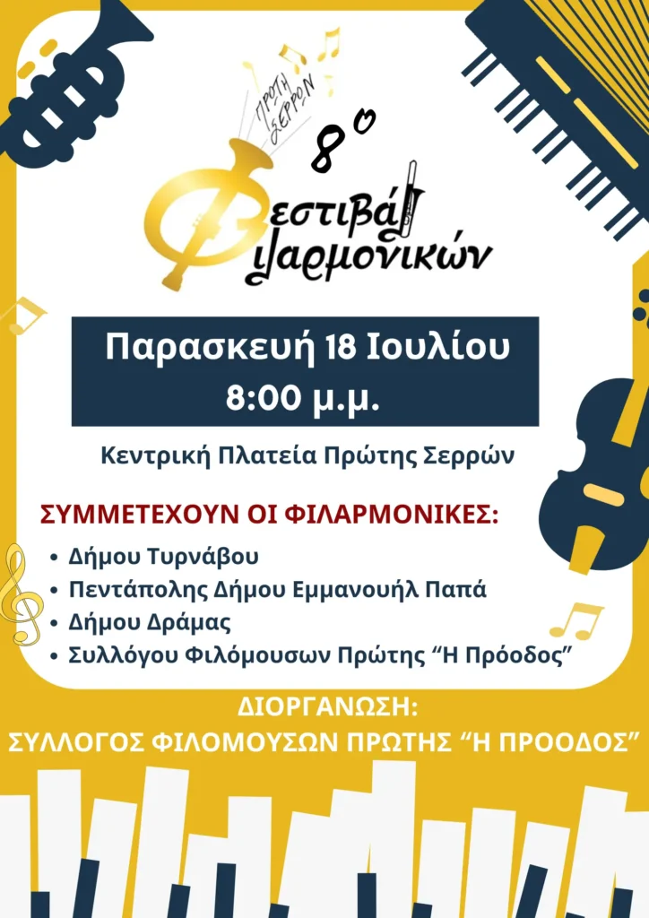 8ο Φεστιβάλ Φιλαρμονικών Πρώτης διοργανώνει ο Σύλλογος Φιλόμουσων Πρώτης Σερρών "Η Πρόοδος"