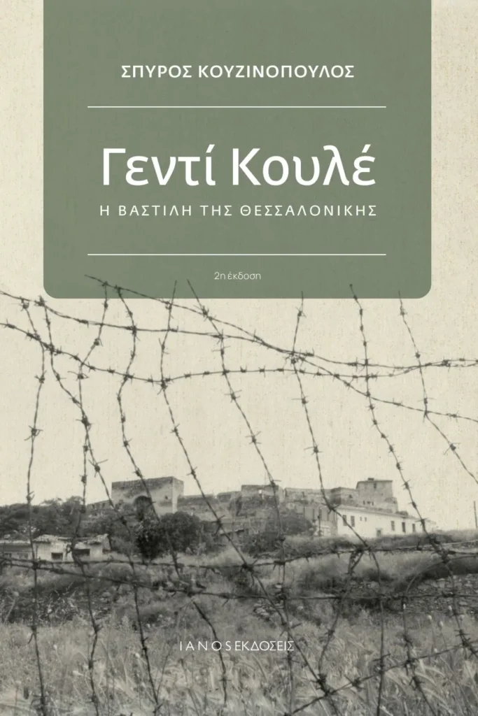 Γεντί Κουλέ, η Βαστίλη της Θεσσαλονίκης, του Σπύρου Κουζινόπουλου