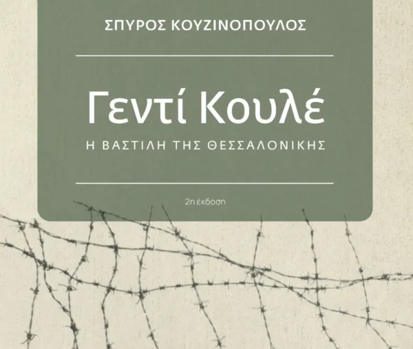 Γεντί Κουλέ, η Βαστίλη της Θεσσαλονίκης, του Σπύρου Κουζινόπουλου