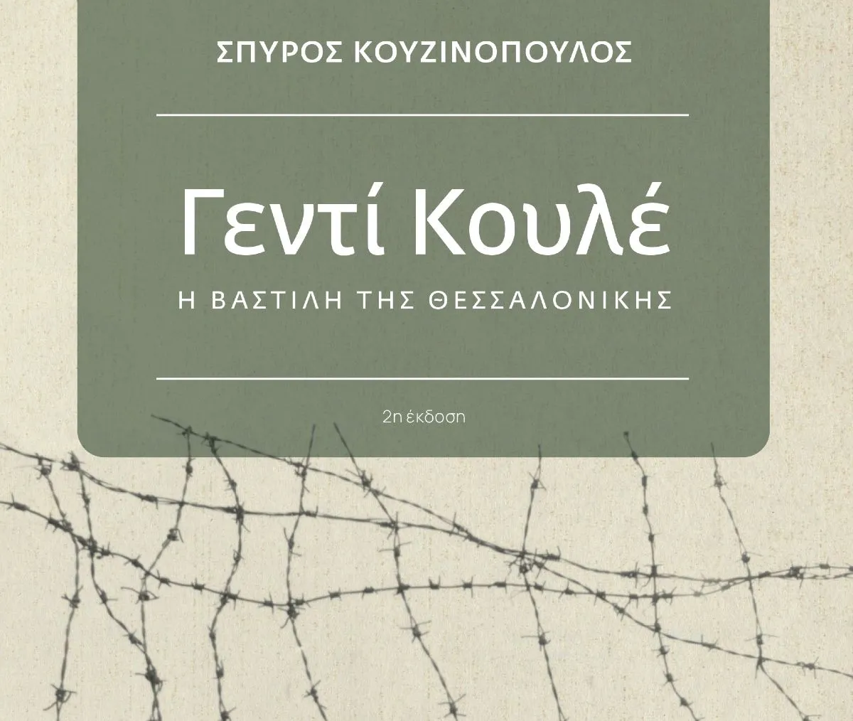 Γεντί Κουλέ, η Βαστίλη της Θεσσαλονίκης, του Σπύρου Κουζινόπουλου