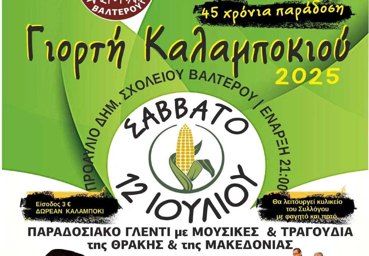 Γιορτή Καλαμποκιού 2025 στο Βαλτερό Σερρών με γλέντι, ζουρνάδες και δωρεάν Βραστό Καλαμπόκι