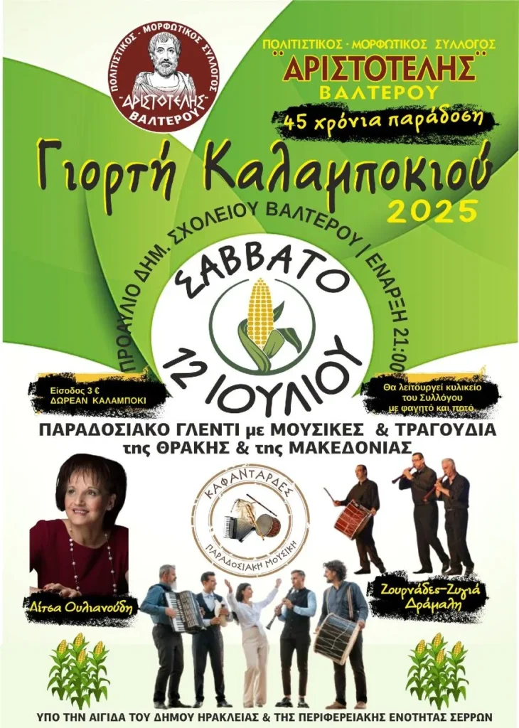 Γιορτή Καλαμποκιού 2025 στο Βαλτερό Σερρών με γλέντι, ζουρνάδες και δωρεάν Βραστό Καλαμπόκι