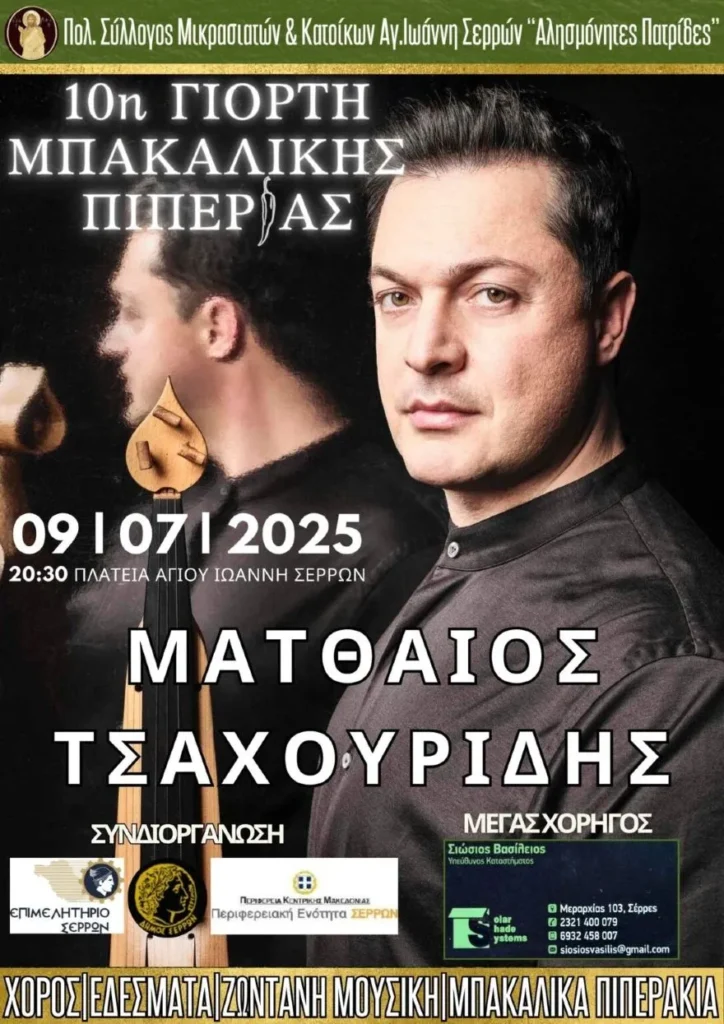 Σέρρες: Αύριο η 10η γιορτή μπακάλικης πιπεριάς