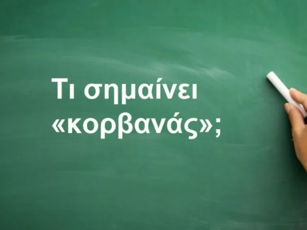 Τι σημαίνει η λέξη «κορβανάς»;