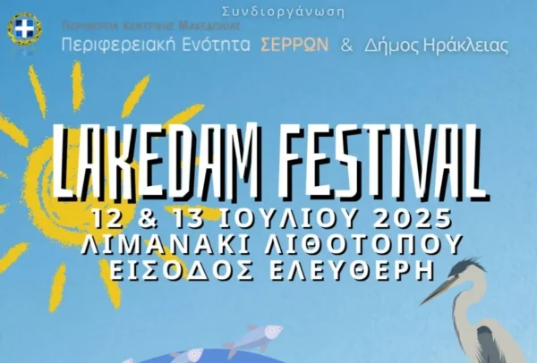 Έρχεται το 2ο Lakedam Festival στις 12 και 13 Ιουλίου στο λιμανάκι Λιθοτόπου
