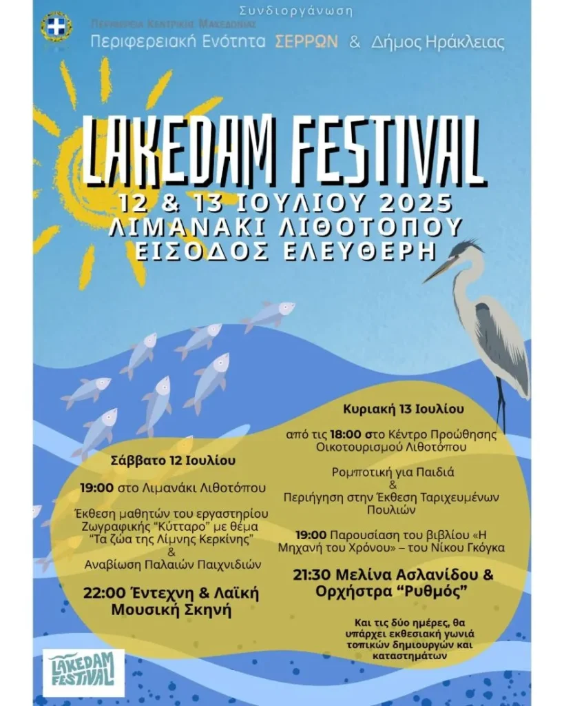 Έρχεται το 2ο Lakedam Festival στις 12 και 13 Ιουλίου στο λιμανάκι Λιθοτόπου