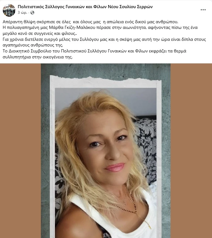Σέρρες: Θλίψη για το θάνατο της Μάρθας Γκίζη-Μαλάκου
