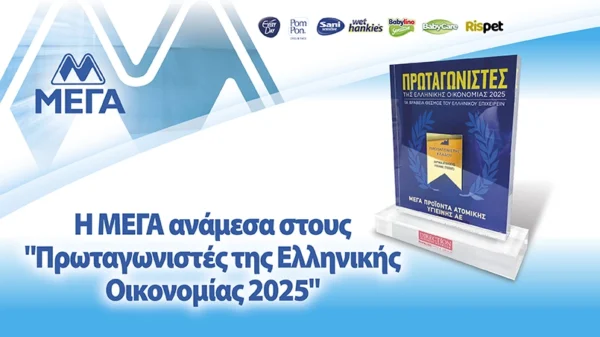 Η ΜΕΓΑ ανάμεσα στους "Πρωταγωνιστές της Ελληνικής Οικονομίας 2025"