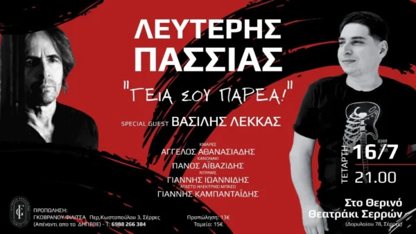 "Γεια σου παρέα!": Ο Λευτέρης Πασσιάς στο Θερινό Θεατράκι Σερρών με καλεσμένο τον Βασίλη Λέκκα!