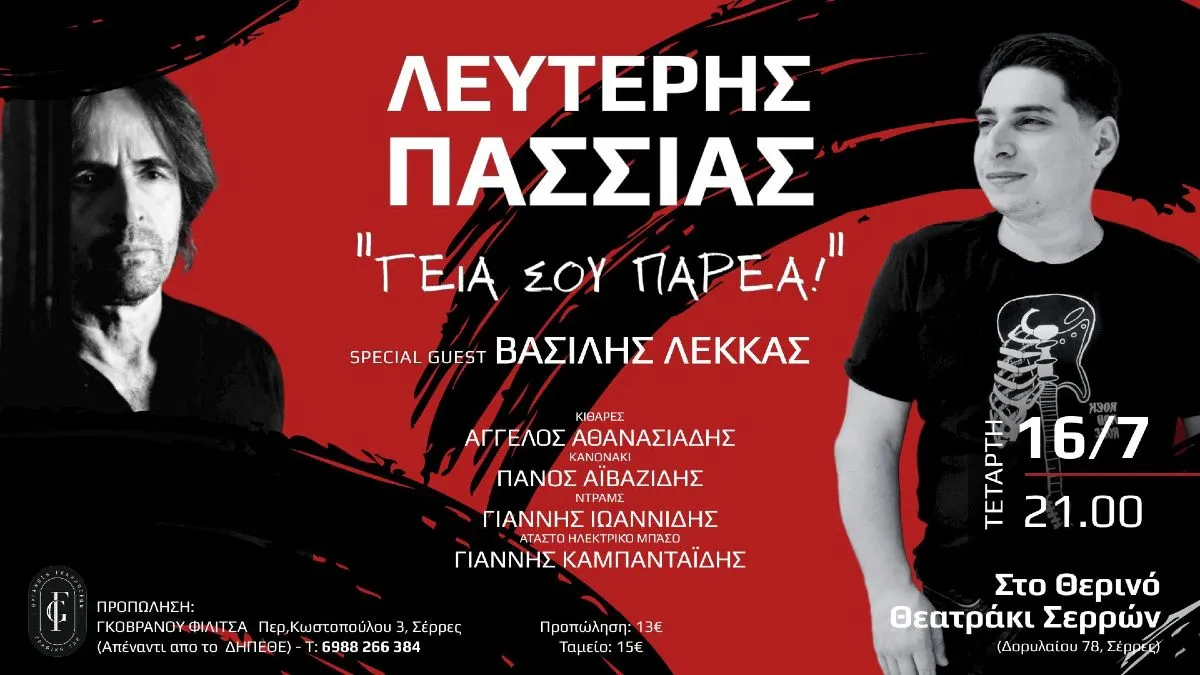 "Γεια σου παρέα!": Ο Λευτέρης Πασσιάς στο Θερινό Θεατράκι Σερρών με καλεσμένο τον Βασίλη Λέκκα!