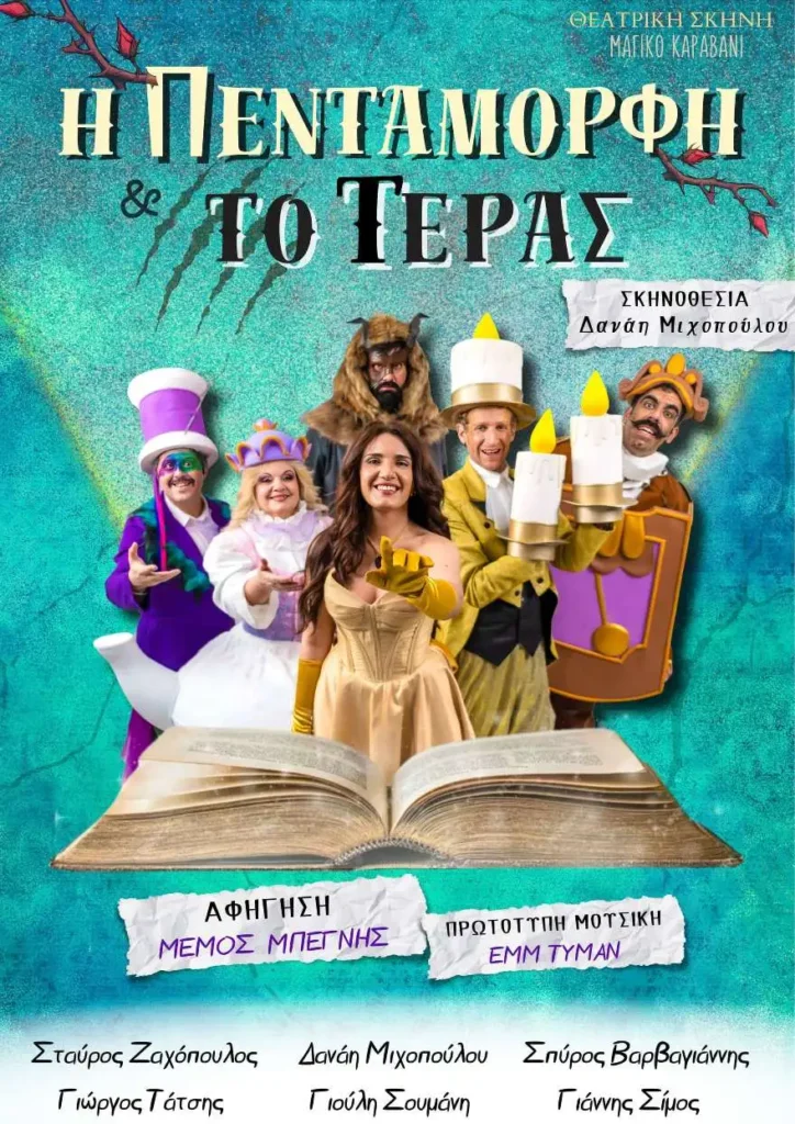 Η Πεντάμορφη και το Τέρας στο Ανοιχτό Δημοτικό Θέατρο Σερρών στις 21 Ιουλίου 2 Η Πεντάμορφη και το Τέρας στο Ανοιχτό Δημοτικό Θέατρο Σερρών στις 21 Ιουλίου