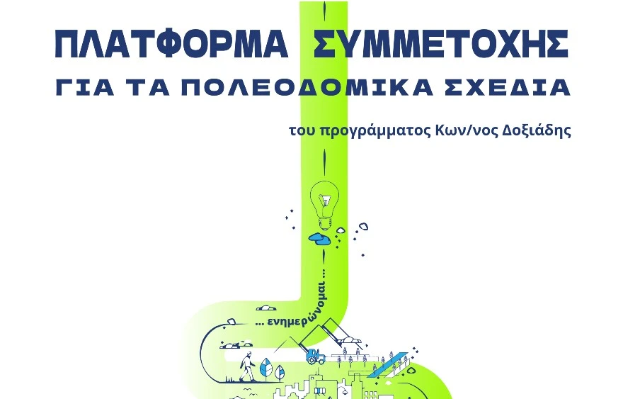 Δημόσια Παρουσίαση Εναλλακτικών Σεναρίων Μελέτης Τοπικού Πολεοδομικού Σχεδίου Δήμου Σερρών