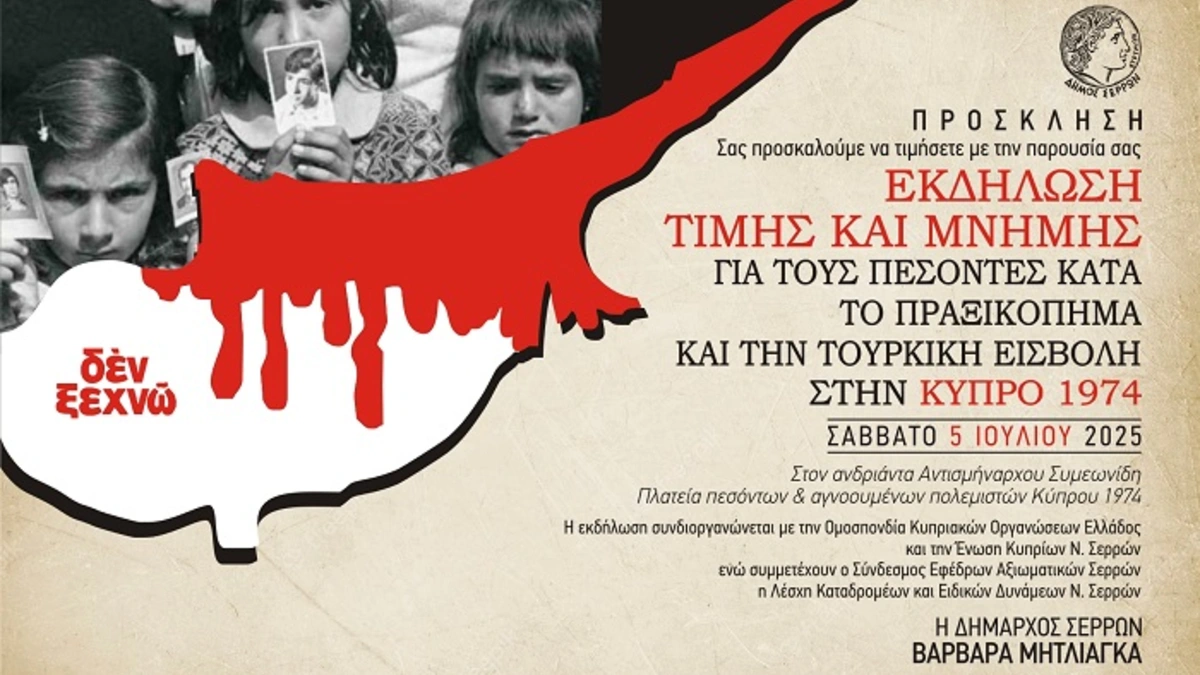 Ο Δήμος Σερρών τιμά τους πεσόντες κατά την βάρβαρη τουρκική εισβολή στην Κύπρο 1974