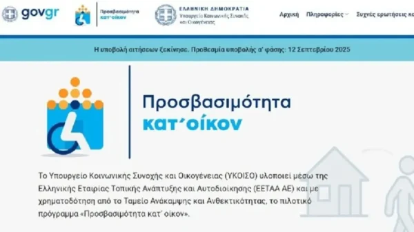 Άνοιξε η πλατφόρμα για την «Προσβασιμότητα κατ’ οίκον»