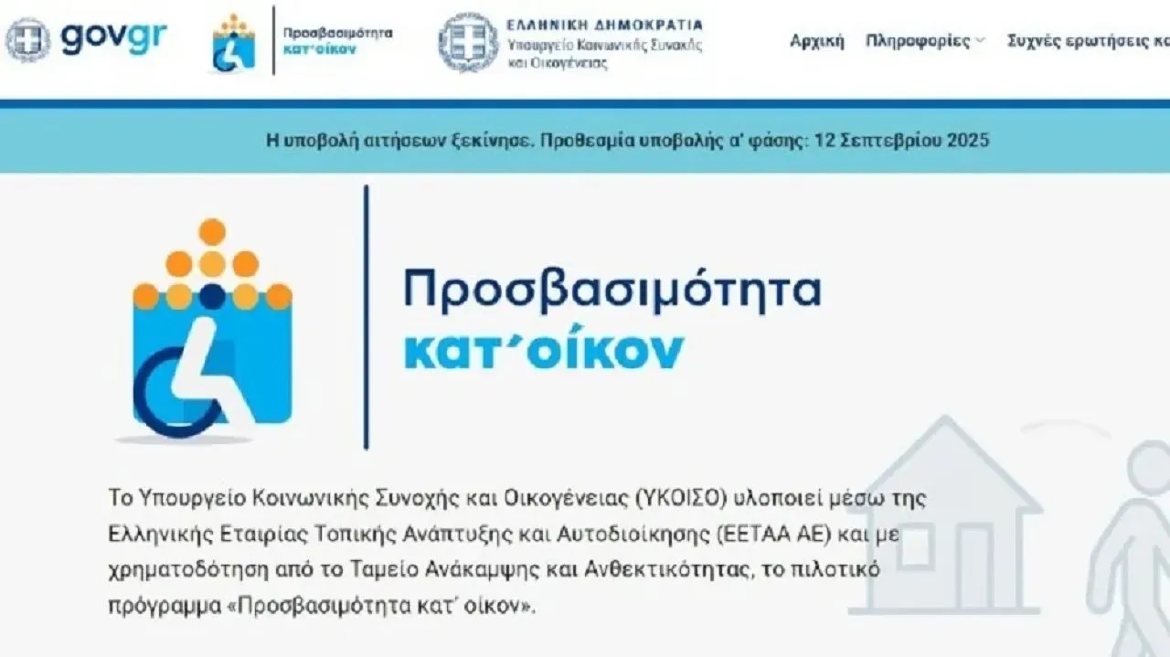 Άνοιξε η πλατφόρμα για την «Προσβασιμότητα κατ’ οίκον»