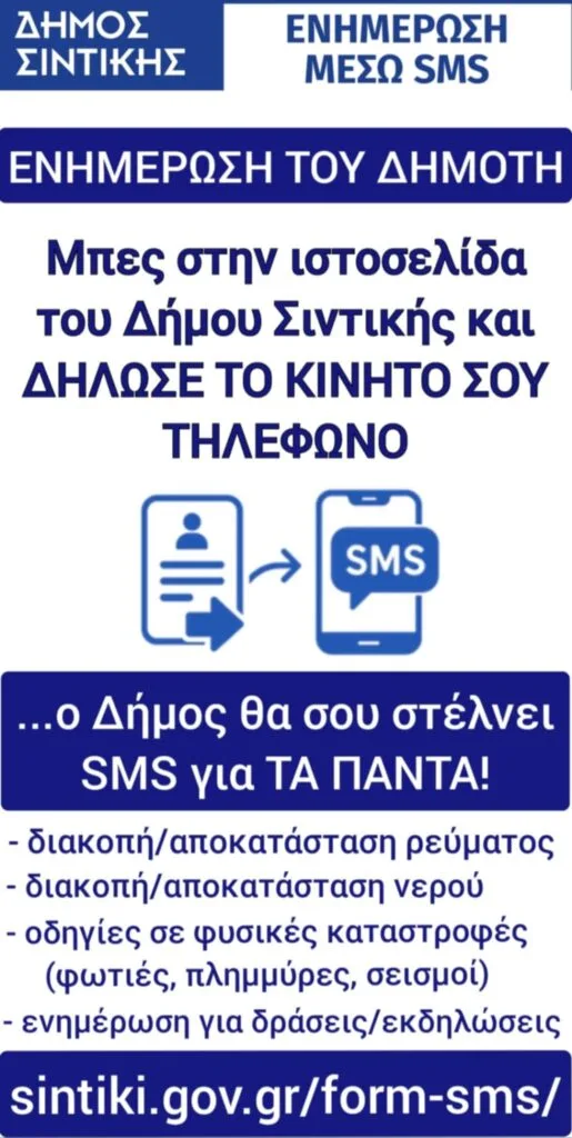 Δήμος Σιντικής: Υπηρεσία αποστολής sms για την άμεση ενημέρωση των Δημοτών