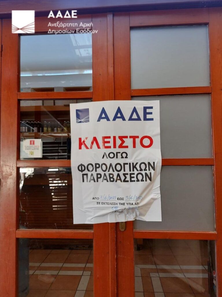 Επιχείρηση «Θέρος» από την ΑΑΔΕ - Ένα λουκέτο στις Σέρρες, 87 σε όλη την Ελλάδα