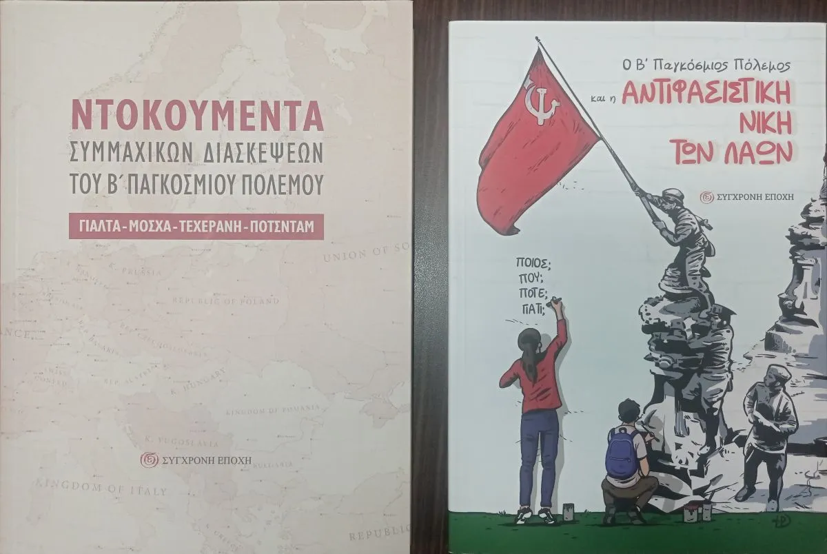 ΚΚΕ Σερρών: Βιβλιοπαρουσίαση των εκδόσεων για το Β Παγκόσμιο Πόλεμο