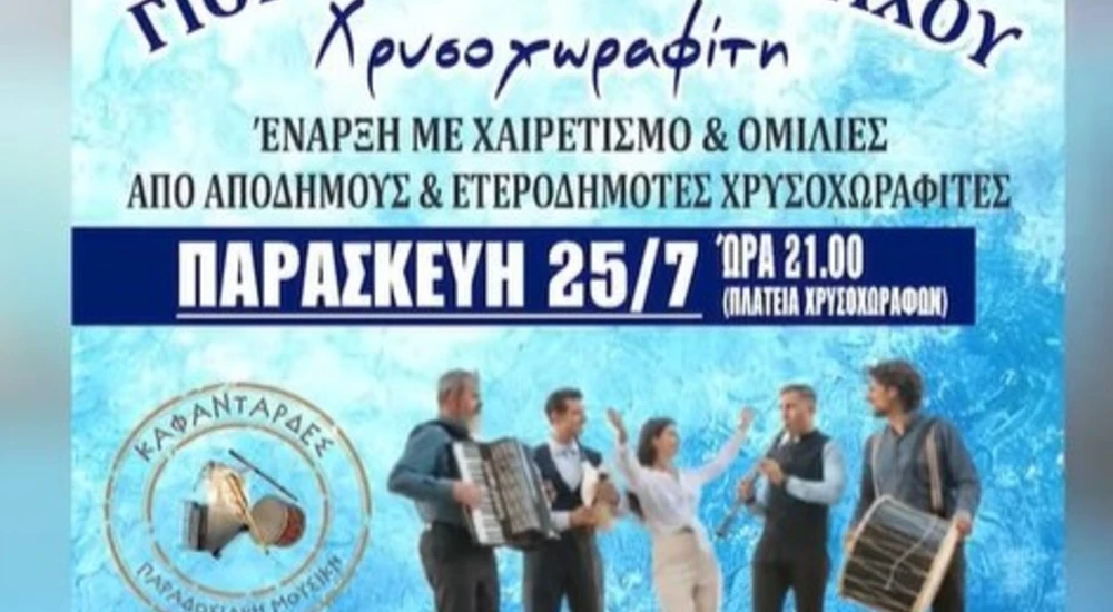 Γιορτή Αποδήμων & Ετεροδημοτών στα Χρυσοχώραφα Σερρών στις 26 και 26 Ιουλίου με Καφαντάρδες και Άνω Κάτω