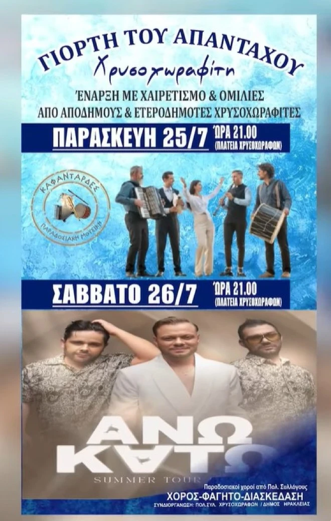 Γιορτή Αποδήμων & Ετεροδημοτών στα Χρυσοχώραφα Σερρών στις 26 και 26 Ιουλίου με Καφαντάρδες και Άνω Κάτω