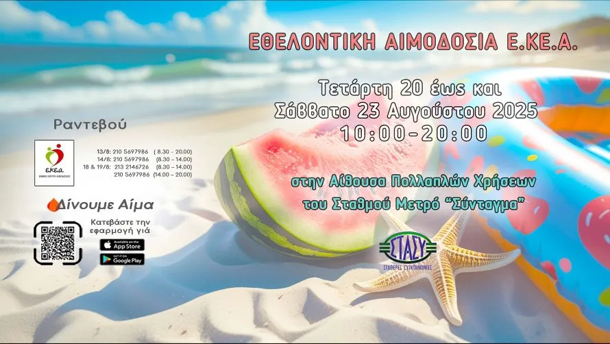 Εθελοντική αιμοδοσία διοργανώνει το ΕΚΕΑ από 20 έως 23 Αυγούστου