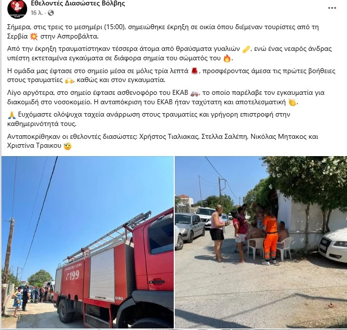 Ασπροβάλτα: Έκρηξη σε σπίτι με τουρίστες - ένας εγκαυματίας, 4 τραυματίες από θραύσματα γυαλιών - φωτο