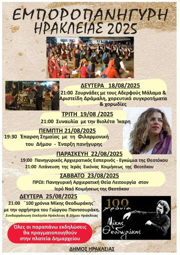 Εμποροπανήγυρη στην Ηράκλεια Σερρών: Το πρόγραμμα των εκδηλώσεων