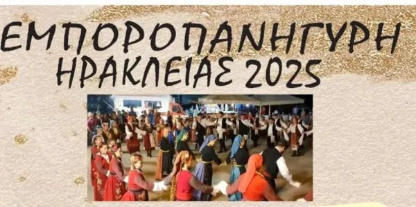 Ξεκινάει η Εμποροπανήγυρη 2025 στην Ηράκλεια Σερρών: Το πρόγραμμα των εκδηλώσεων