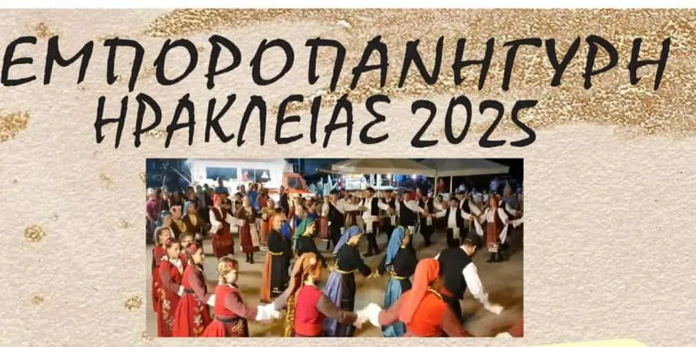 Ξεκινάει η Εμποροπανήγυρη 2025 στην Ηράκλεια Σερρών: Το πρόγραμμα των εκδηλώσεων