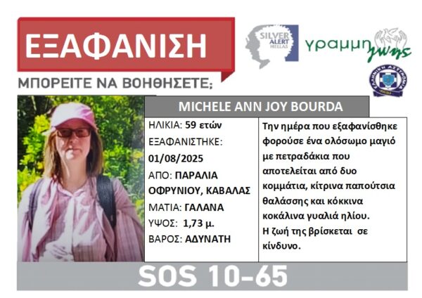 Silver Alert για την 59χρονη που εξαφανίστηκε στην Παραλία Οφρυνίου