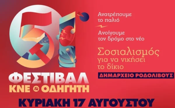 51ο Φεστιβάλ ΚΝΕ – Οδηγητή τη Κυριακή 17 Αυγούστου στο Ροδολίβος