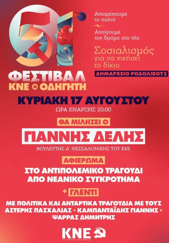 51ο Φεστιβάλ ΚΝΕ – Οδηγητή τη Κυριακή 17 Αυγούστου στο Ροδολίβος