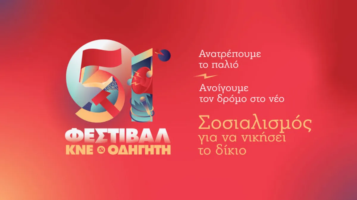 Το 51ο φεστιβάλ ΚΝΕ – Οδηγητή στις Σέρρες 