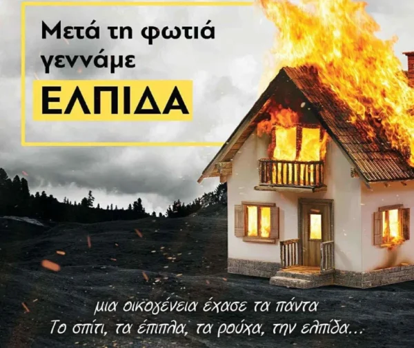 Η κοινωνία των Σερρών ενώνει τις δυνάμεις της για να στηρίξει την οικογένεια που κάηκε το σπίτι της - video